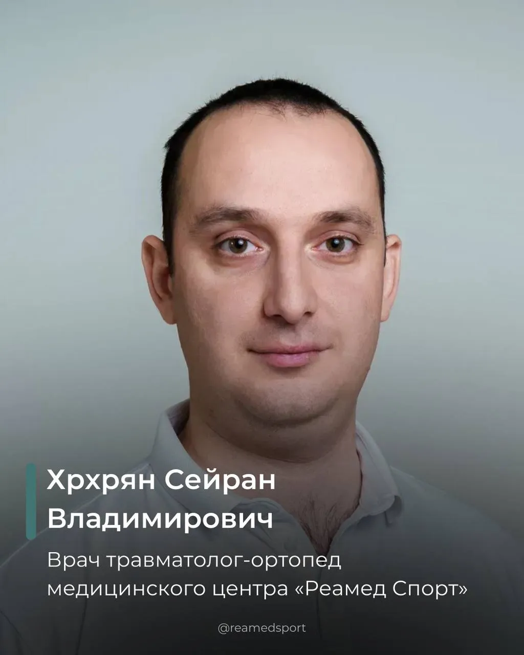 Травматолог-ортопед Сейран Хрхрян - доктор, который помог!