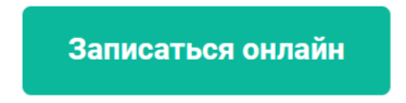 Записаться онлайн